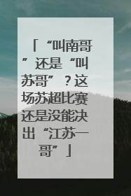 “叫南哥”还是“叫苏哥”？这场苏超比赛还是没能决出“江苏一哥”